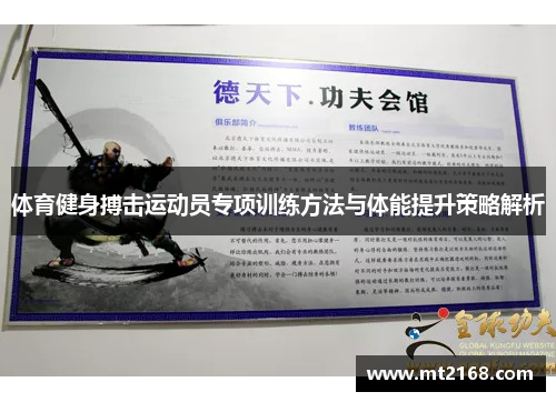 体育健身搏击运动员专项训练方法与体能提升策略解析