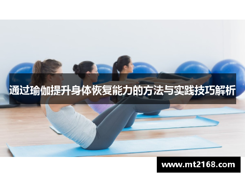 通过瑜伽提升身体恢复能力的方法与实践技巧解析