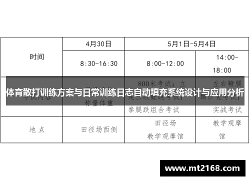 体育散打训练方案与日常训练日志自动填充系统设计与应用分析
