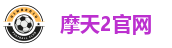 摩天2官网